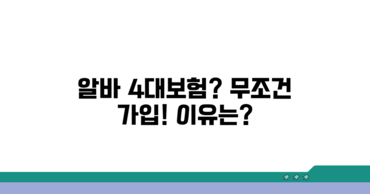 알바 4대보험, 왜 가입해야 할까?