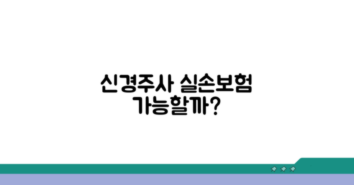 신경주사 실손 보험 적용 여부 확인