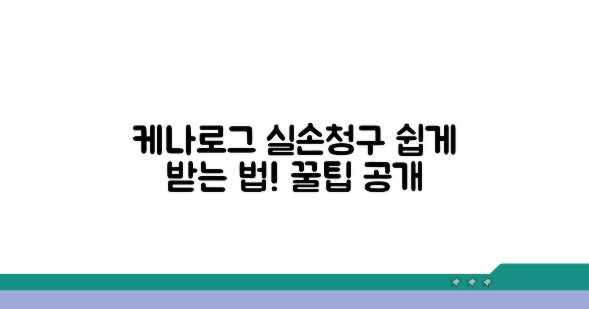 케나로그 주사 실손 청구 방법은?
