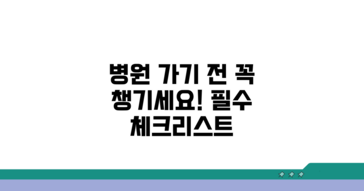 병원 방문 전 필수 체크리스트