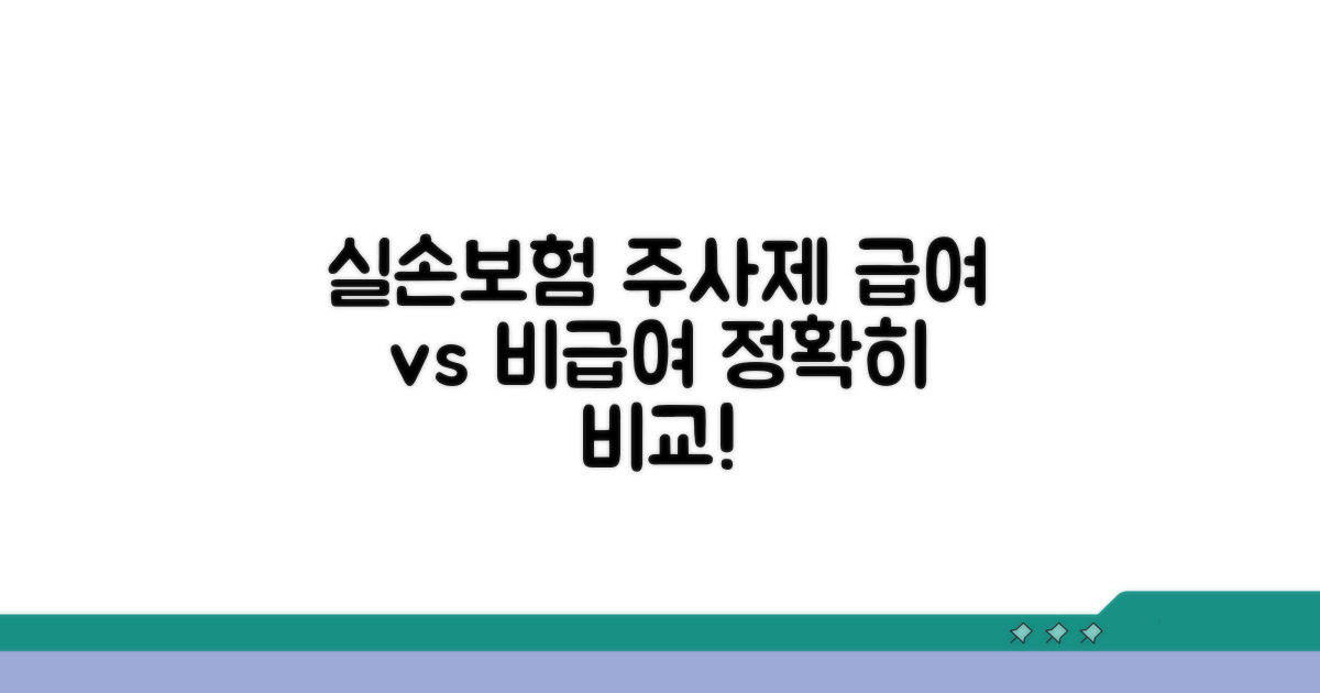 실손보험 주사제 급여 비급여 완전 비교