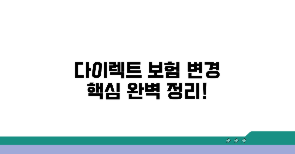 다이렉트 보험 변경 핵심 정리