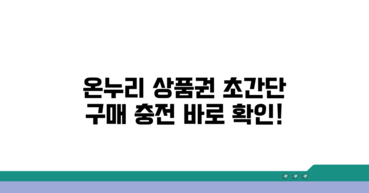 온누리상품권 구매 및 충전 방법