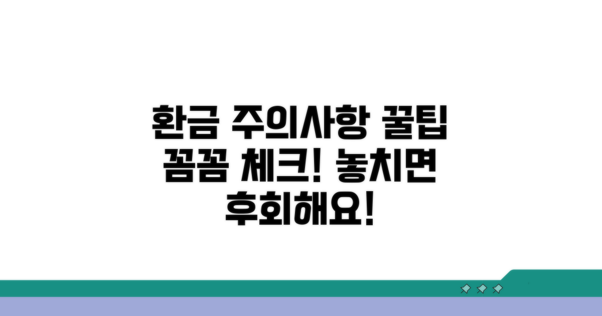 환금 및 주의사항 꼼꼼 체크