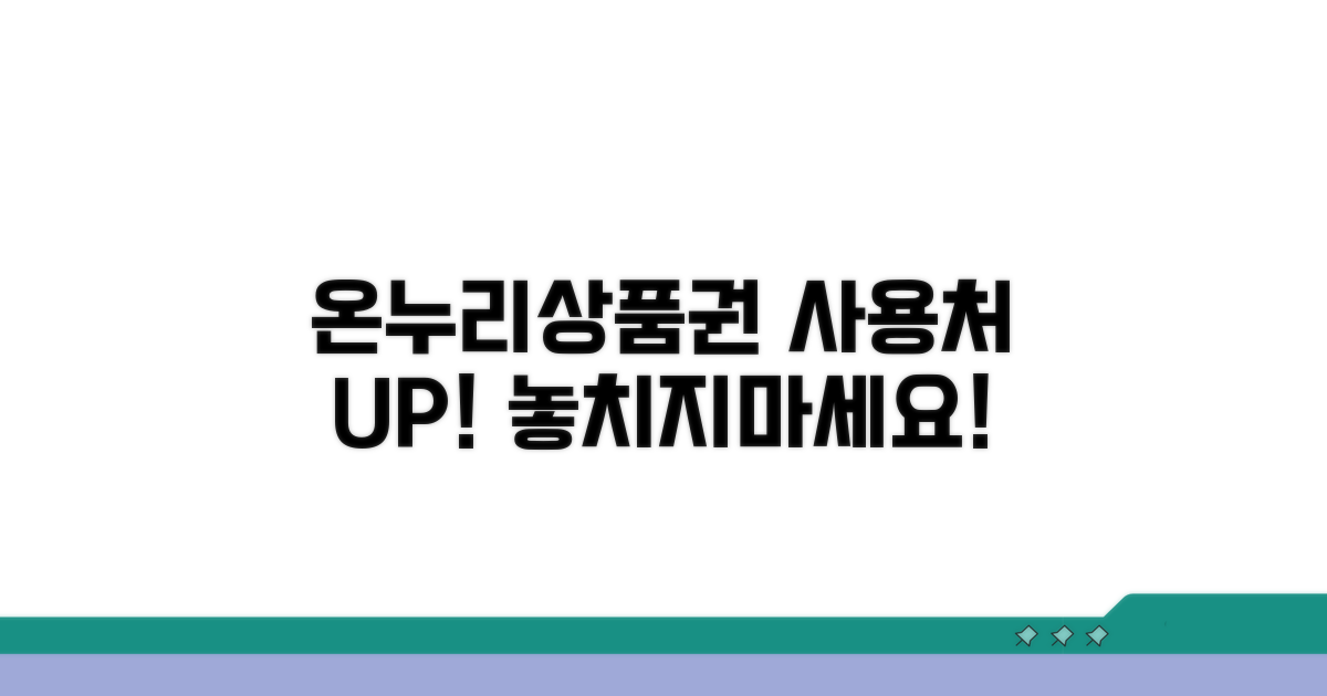 온누리상품권 사용처 확대 정보