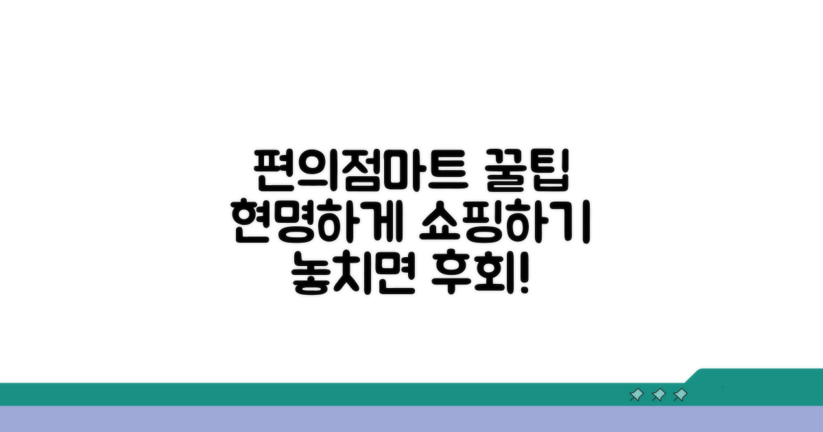 편의점·마트에서 똑똑하게 사용하기