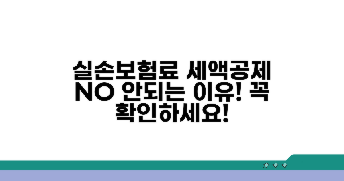 실손보험료 세액공제, 안 되는 이유