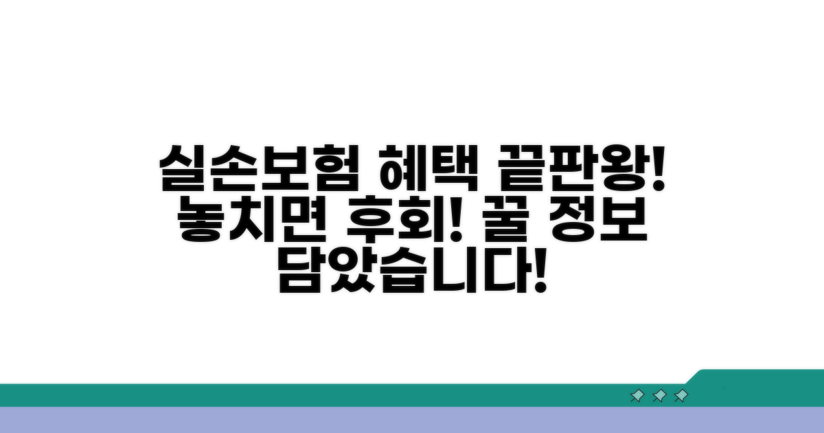 실손의료보험, 어떤 혜택이 있을까