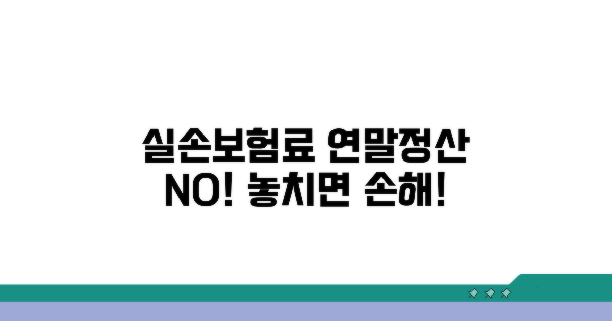 연말정산 시 실손보험료 공제 불가