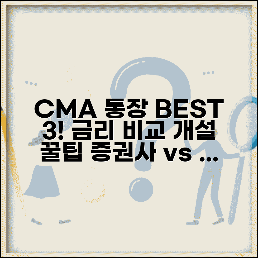 CMA 통장 추천 증권사 은행 비교 금리 | CMA 계좌 개설 방법 혜택
