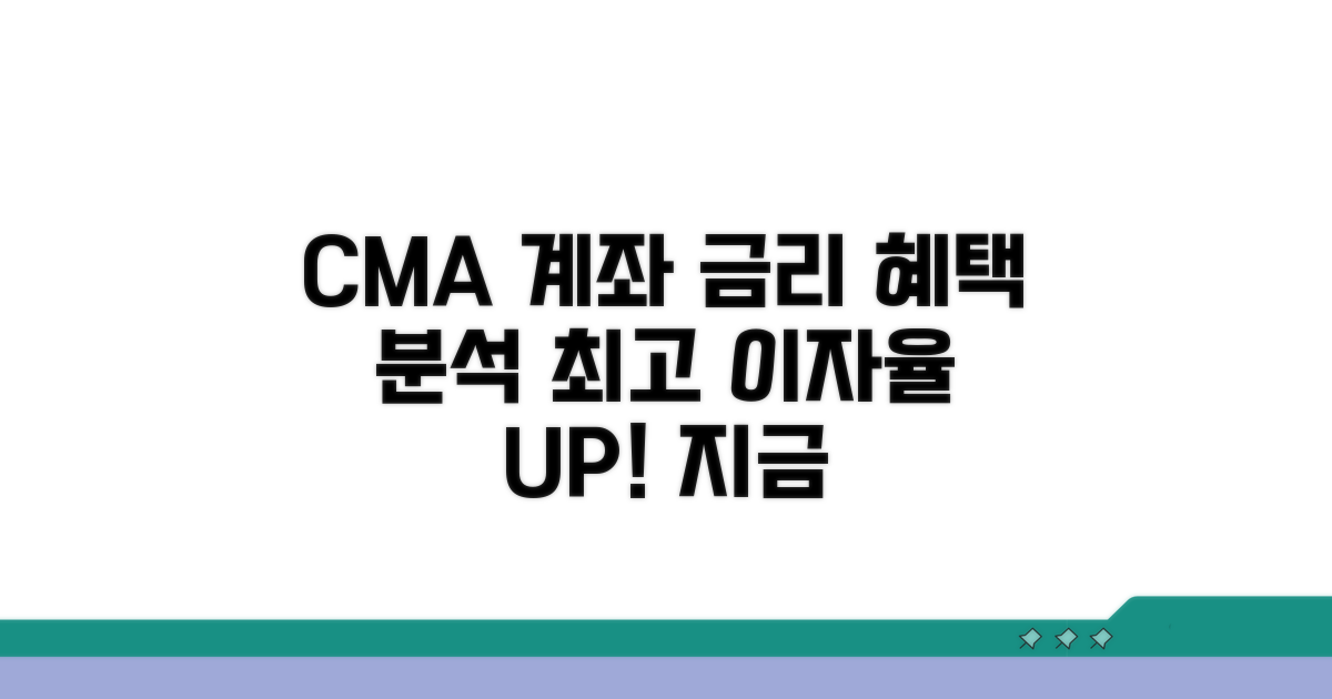 CMA 계좌 금리 혜택 상세 분석