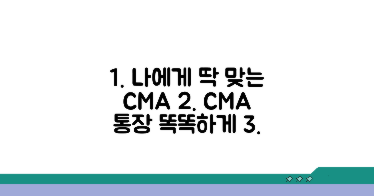 나에게 맞는 CMA 통장 선택 전략