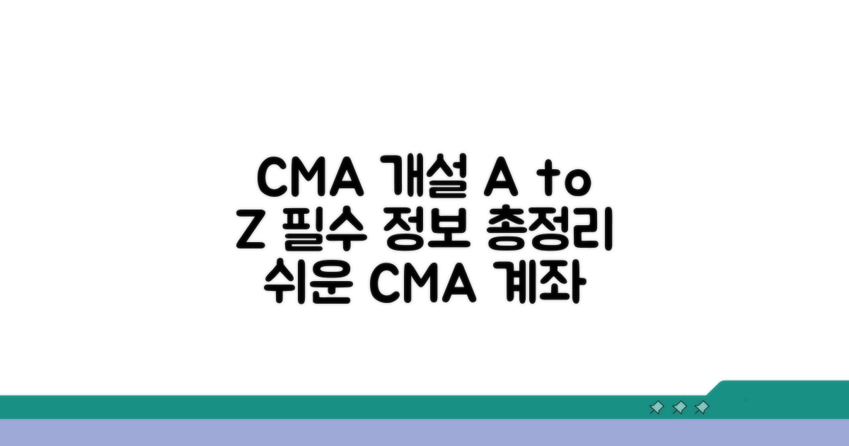 CMA 계좌 개설 방법 완벽 가이드