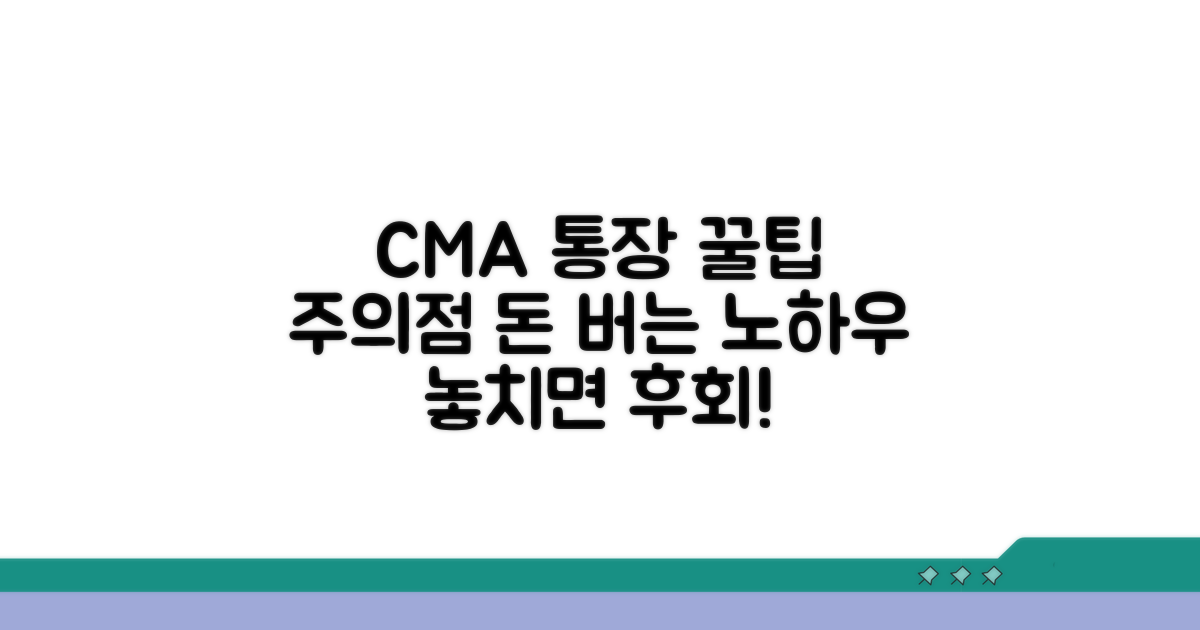 CMA 통장 활용 꿀팁과 주의점