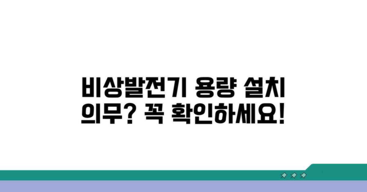 비상발전기 용량, 설치 의무는?