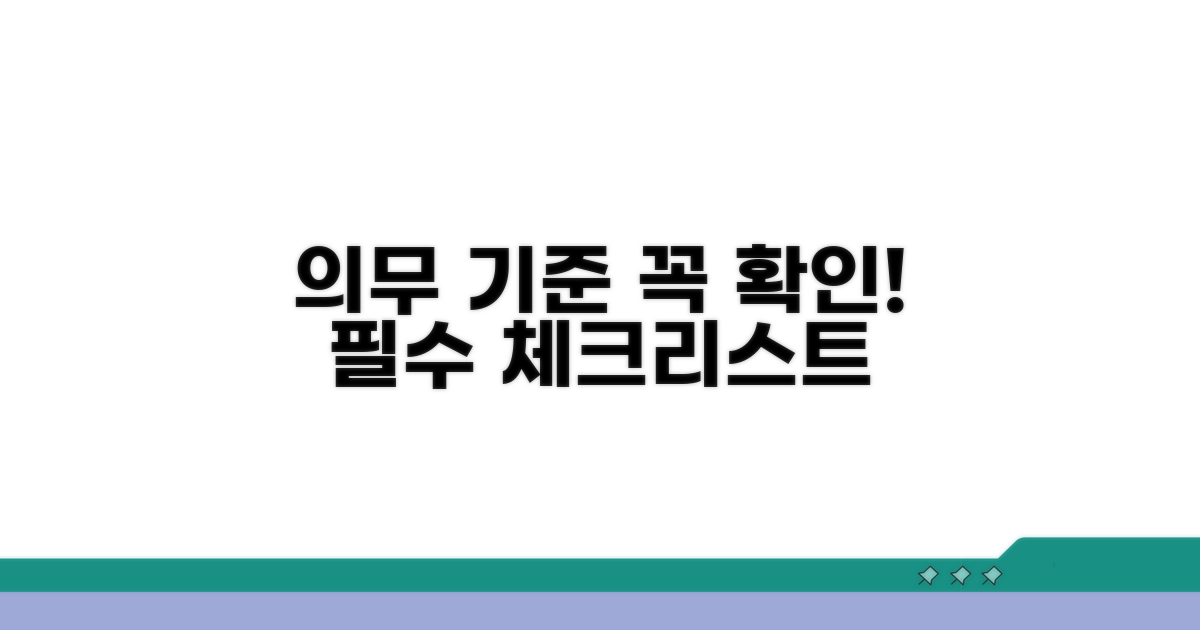 의무 기준, 꼭 확인해야 할 사항