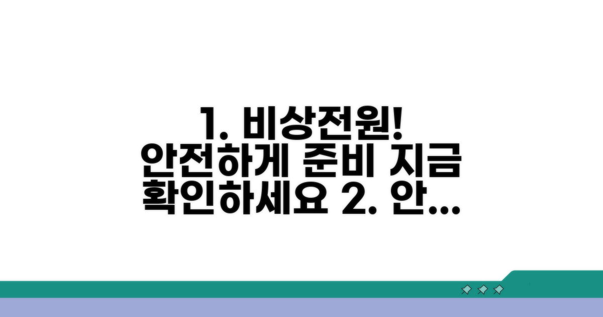 안전한 비상전원, 이렇게 준비하세요