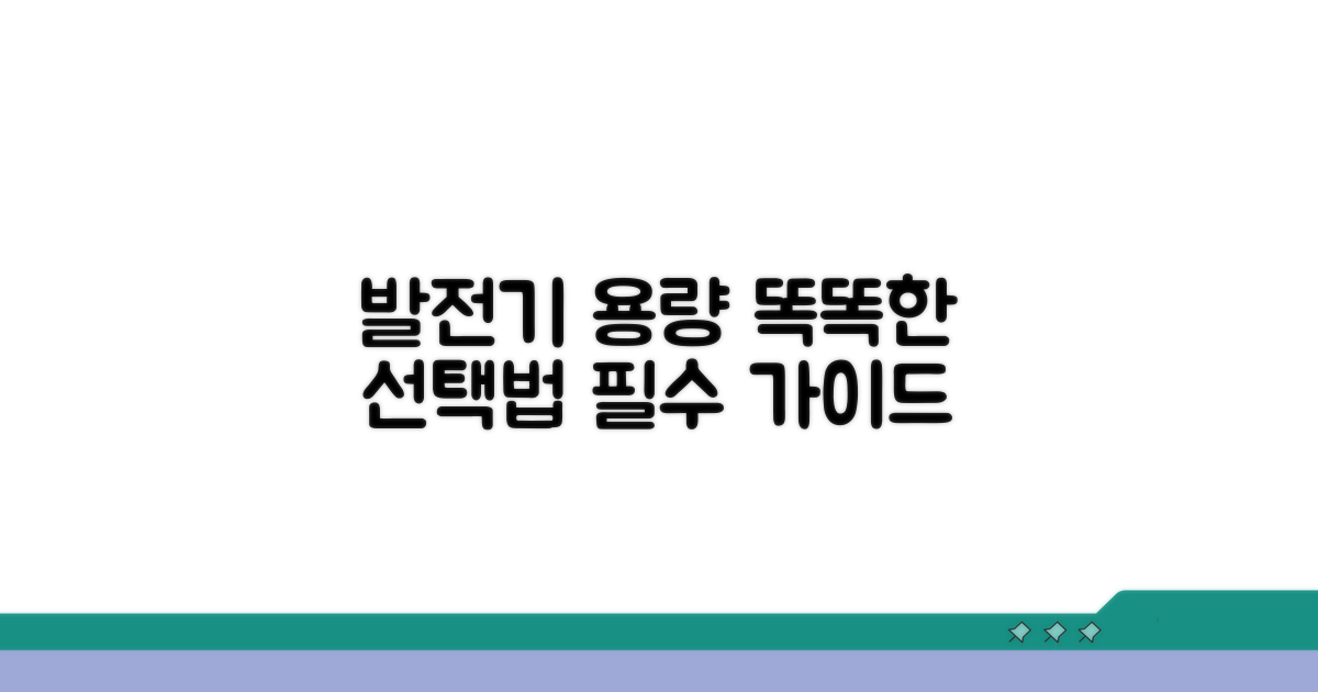 발전기 용량, 똑똑하게 선택하기