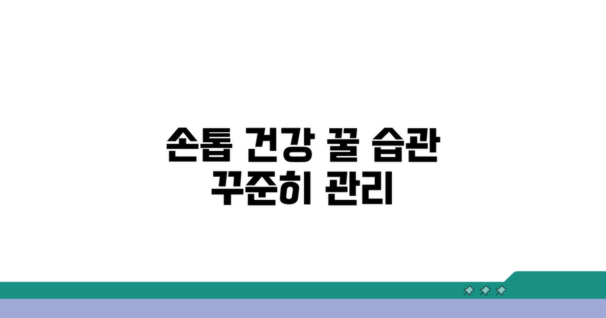 손톱 건강 위한 꾸준한 관리 습관