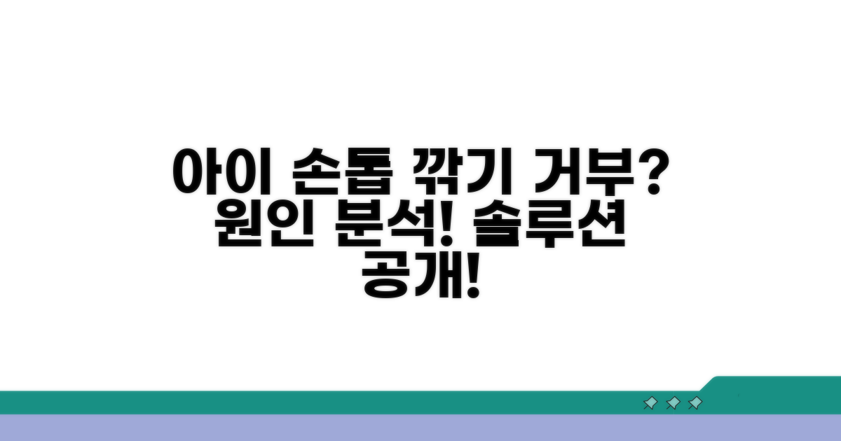 아이 손톱 깎기 거부 이유 분석