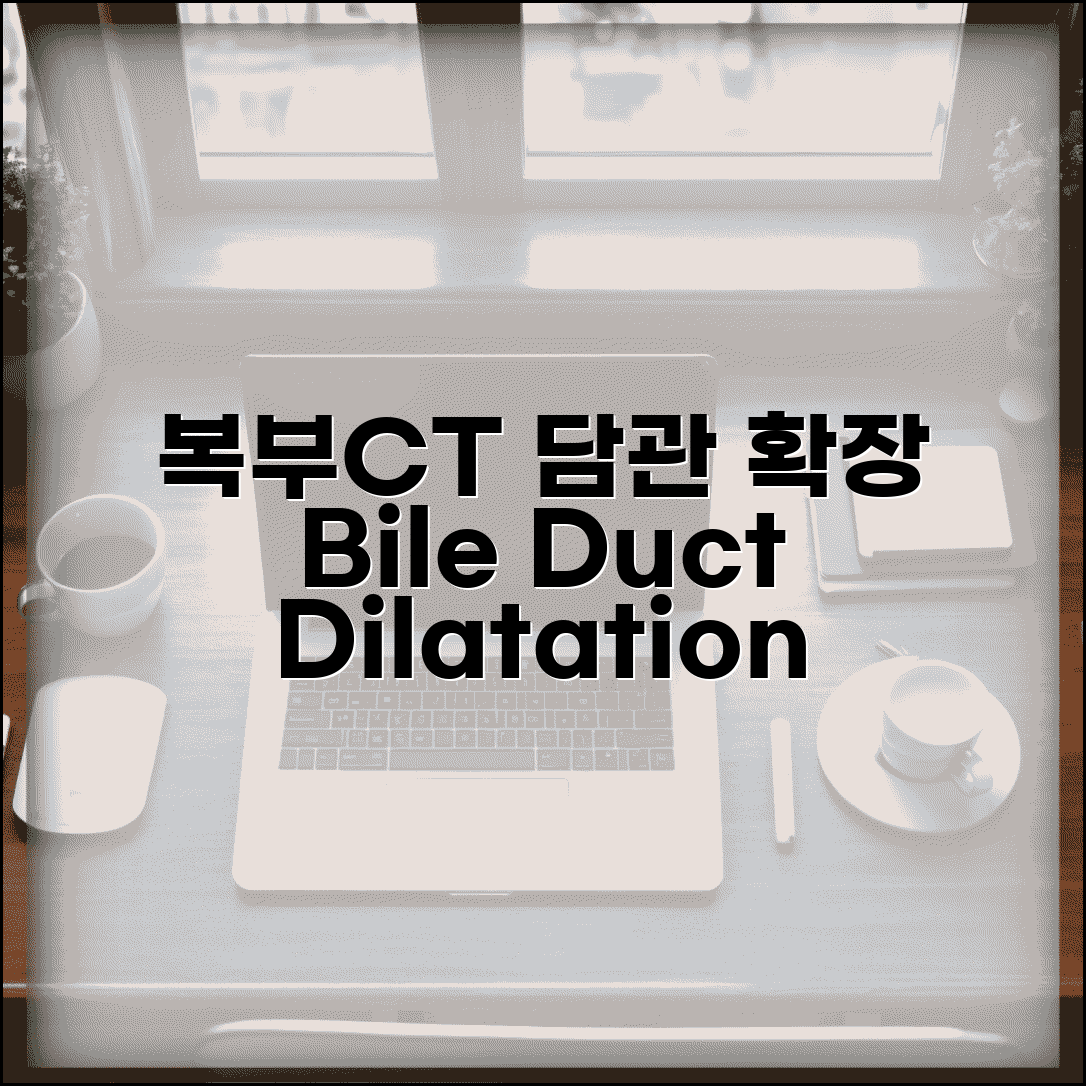 복부CT 담관확장 bile duct dilatation 의미 | 담관 확장 정상 크기 황달 원인