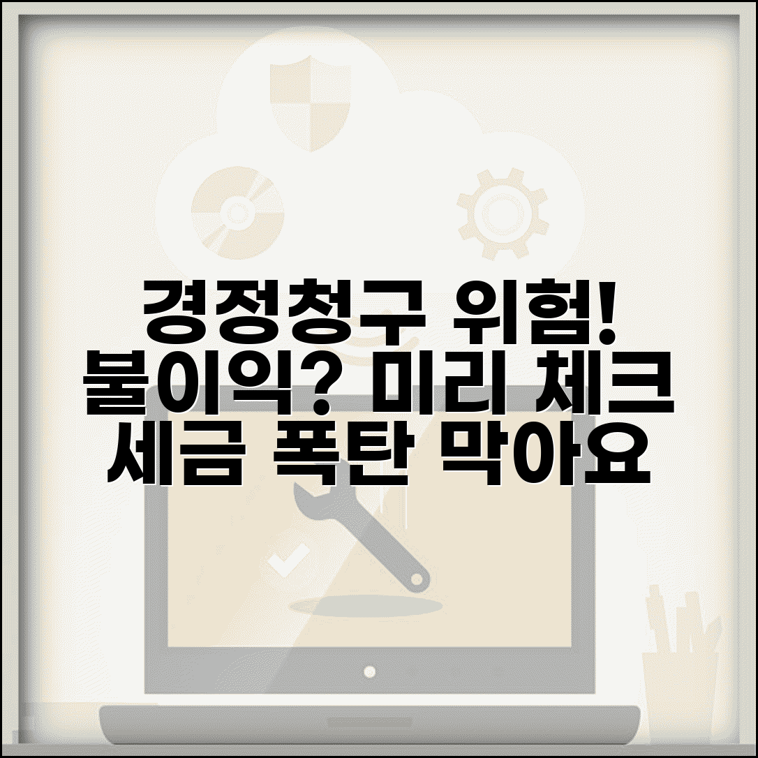 경정청구 불이익 변경 | 경정청구 시 주의사항 및 리스크