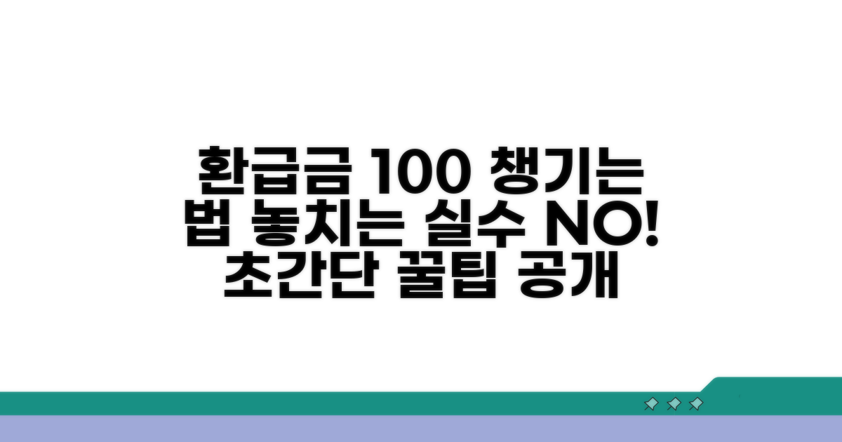 환급금 놓치는 실수 완전 방지