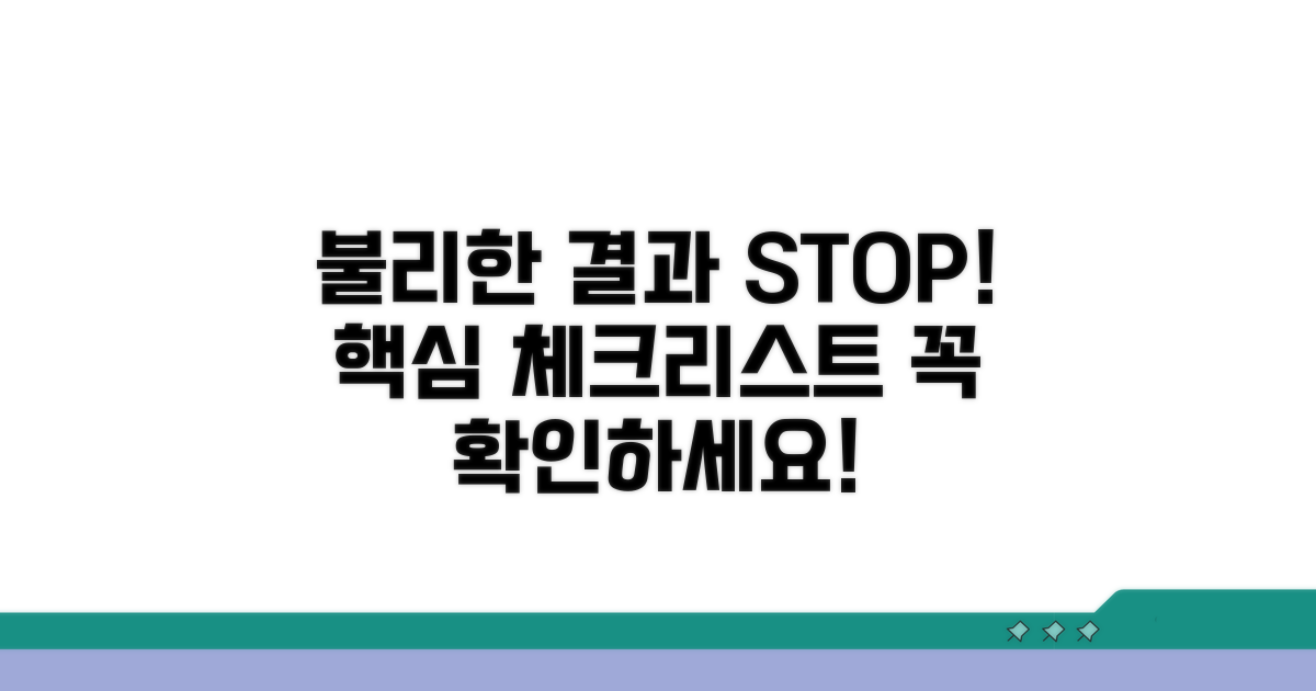 불리한 결과 막는 핵심 체크리스트