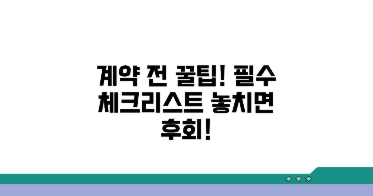 계약 전 꼭 알아둘 주의점과 팁