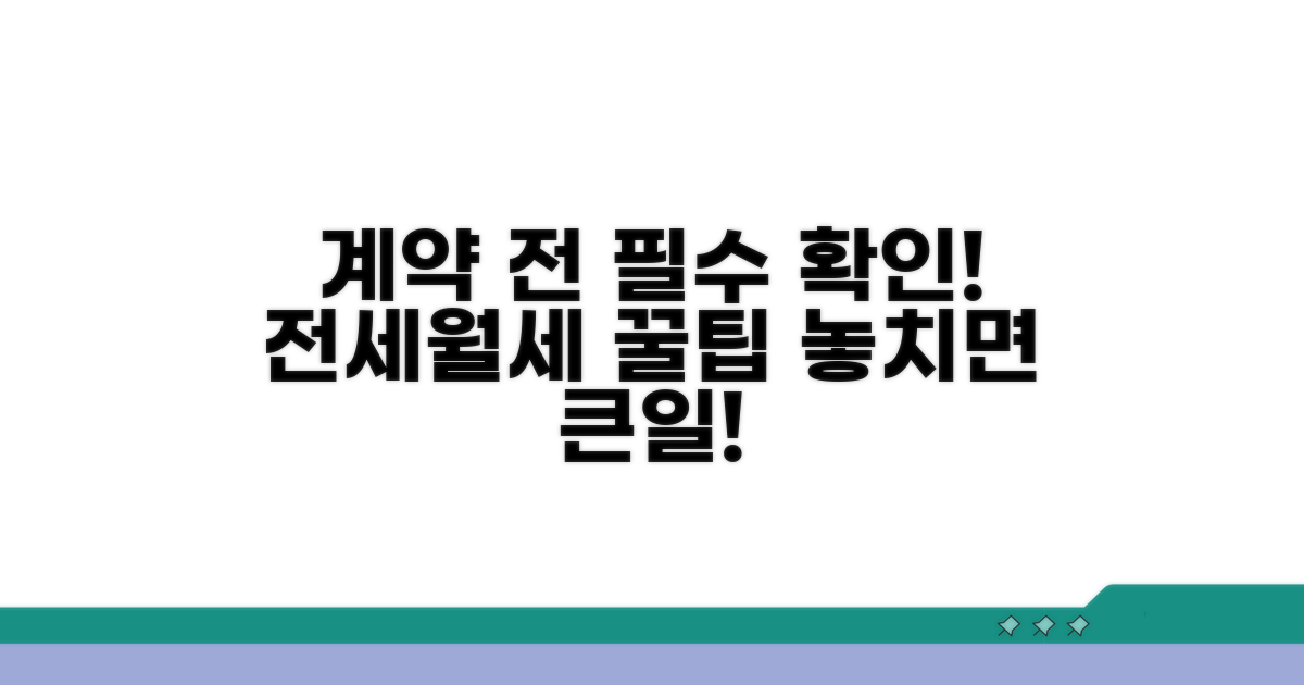 전세 월세 계약 시 필수 확인 사항
