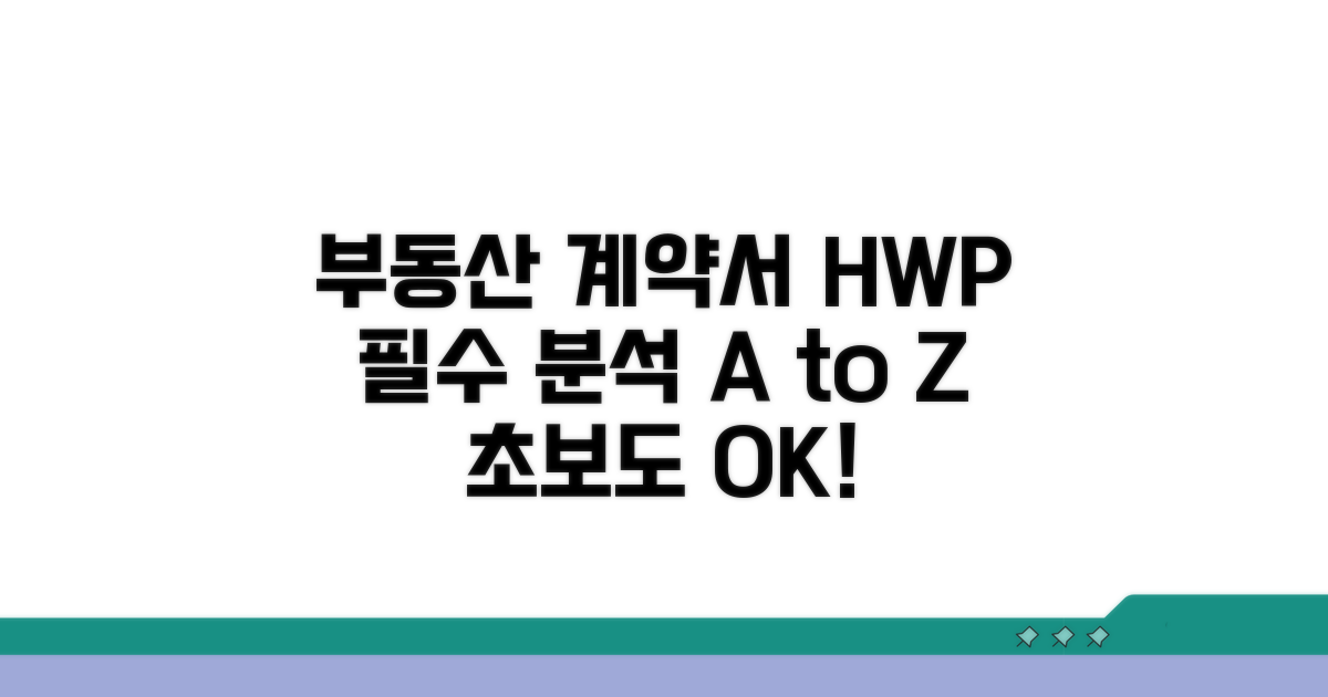 부동산 계약서 hwp 완전 분석