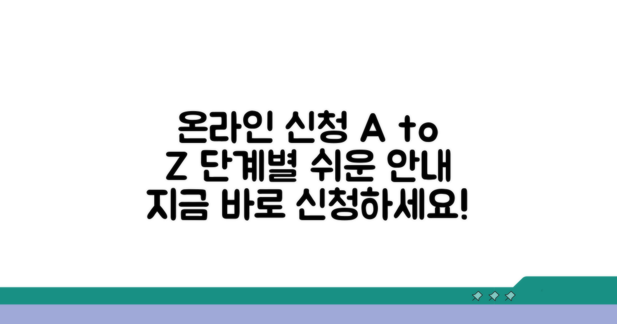 온라인 신청 절차 상세 안내