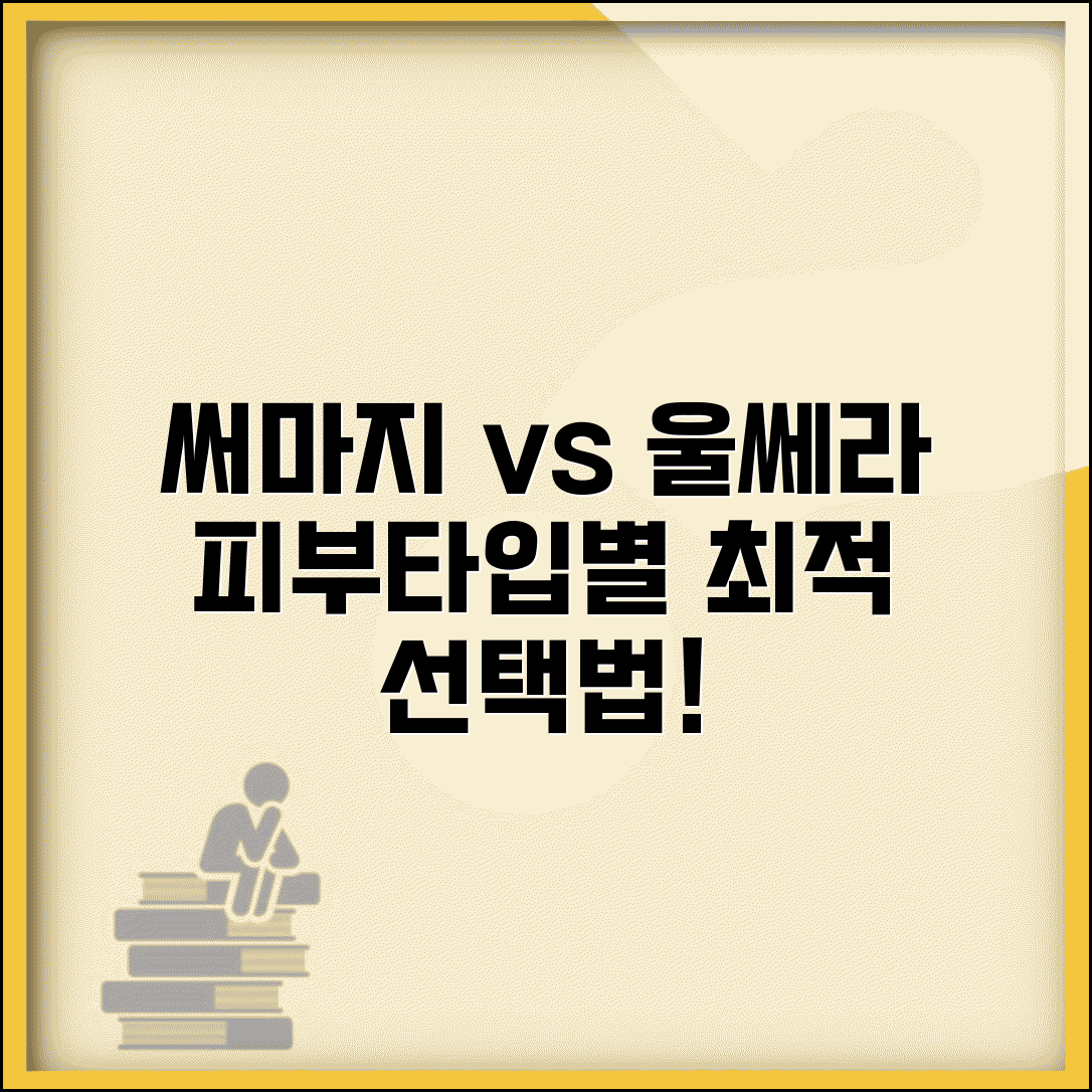 써마지 울쎄라 차이 심층분석 | 작용 깊이와 원리 | 피부타입별 선택 기준