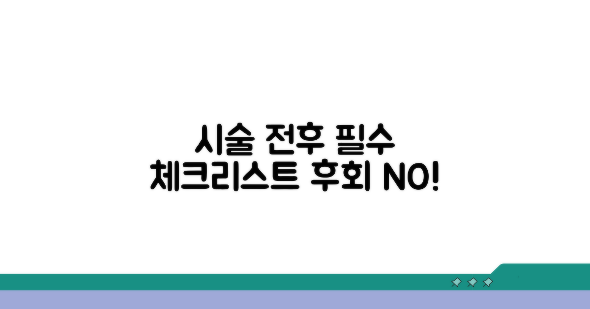 시술 전후 꼭 알아둘 점