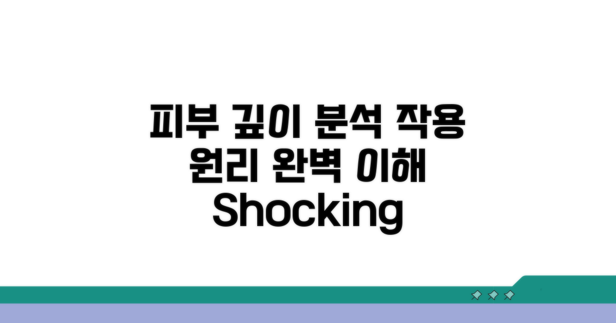 작용 원리, 피부 깊이 분석