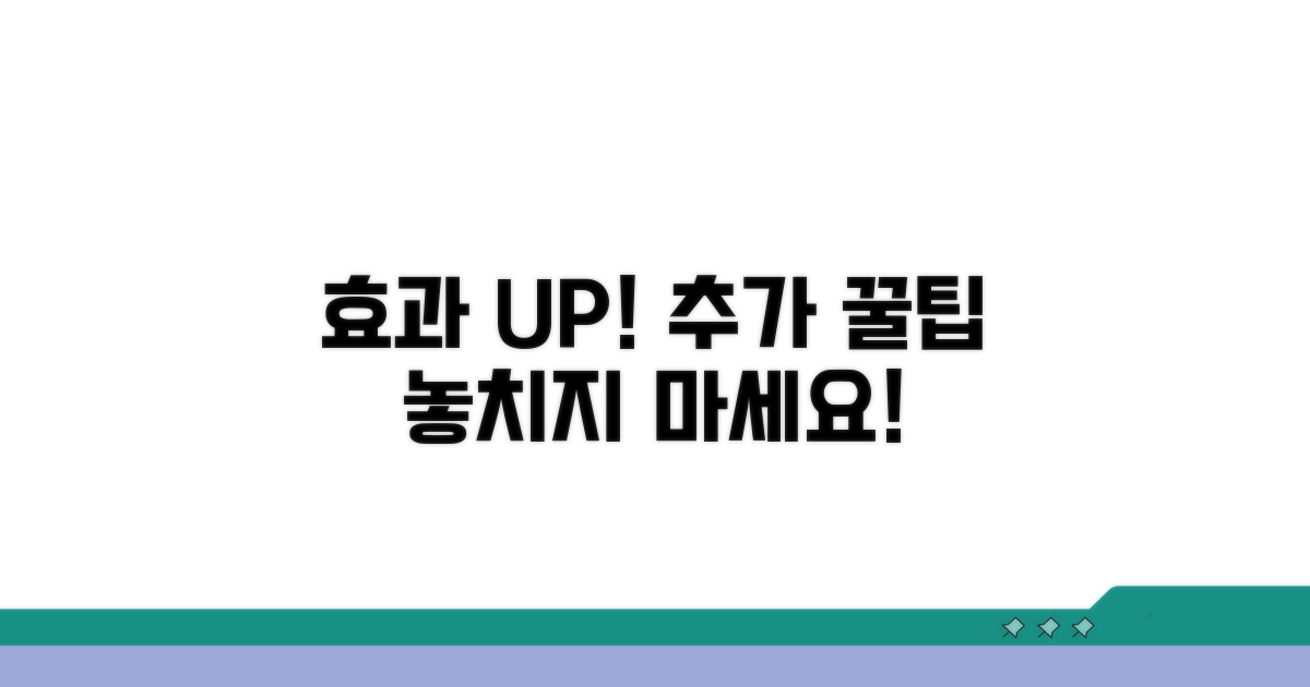 효과 높이는 추가 팁