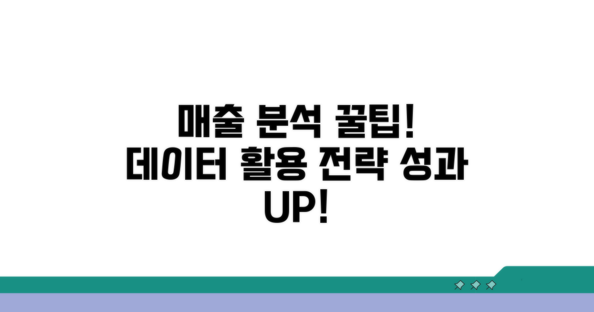 추가 팁으로 매출 분석 활용