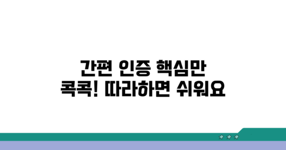 간편 인증 절차 상세 안내