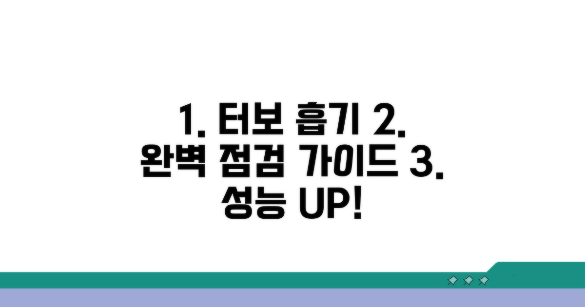 터보 및 흡기 계통 점검 방법