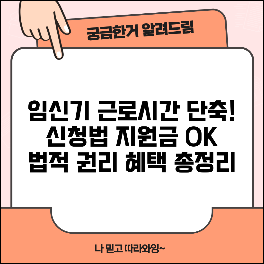 임신기 근로시간 단축 신청법 | 법적 권리와 지원금 받는 절차, 조건, 혜택 총정리