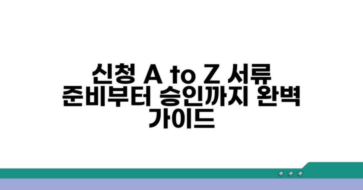 신청 서류 준비부터 승인까지 가이드