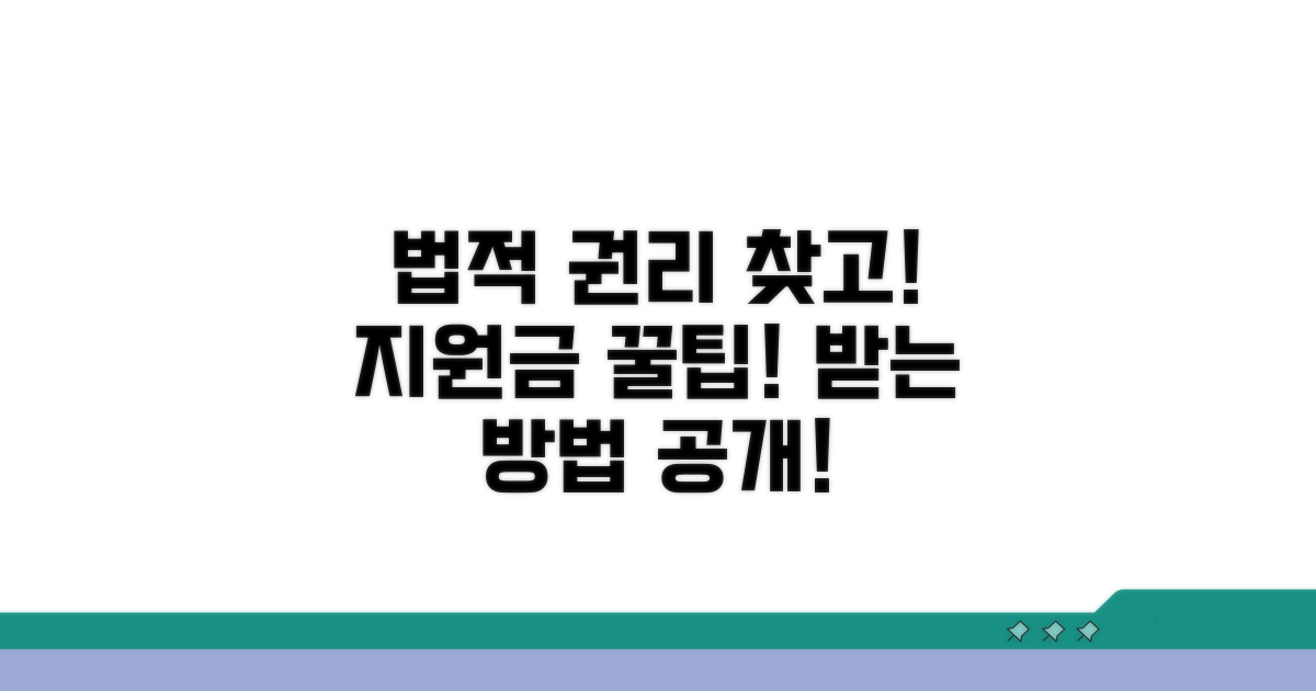 법적 권리 확인과 지원금 받는 절차
