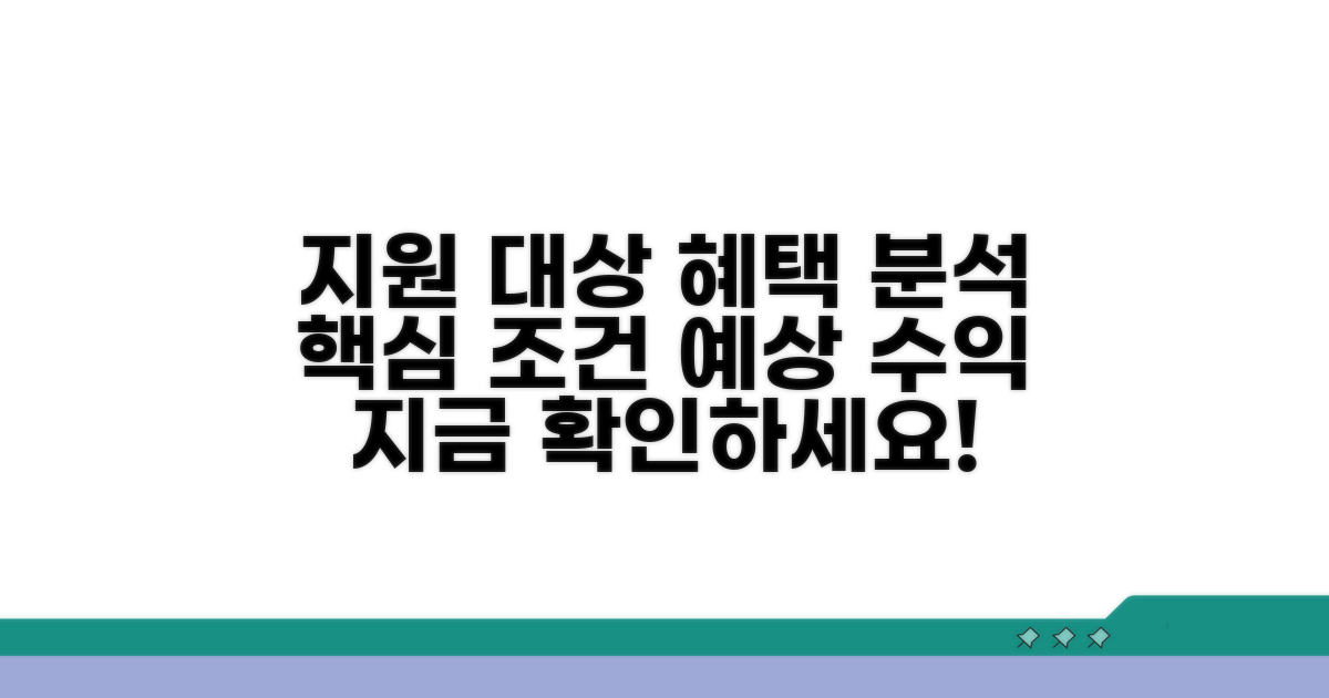지원 대상 조건과 예상 혜택 분석