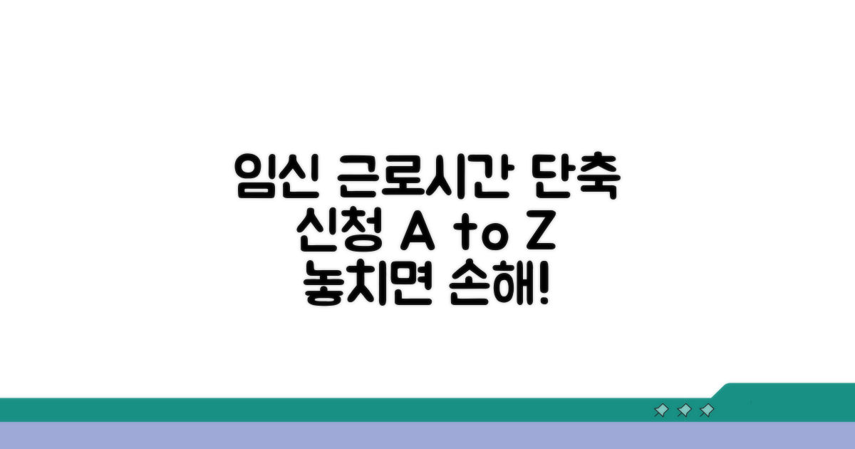 임신기 근로시간 단축, 신청법 완전정복