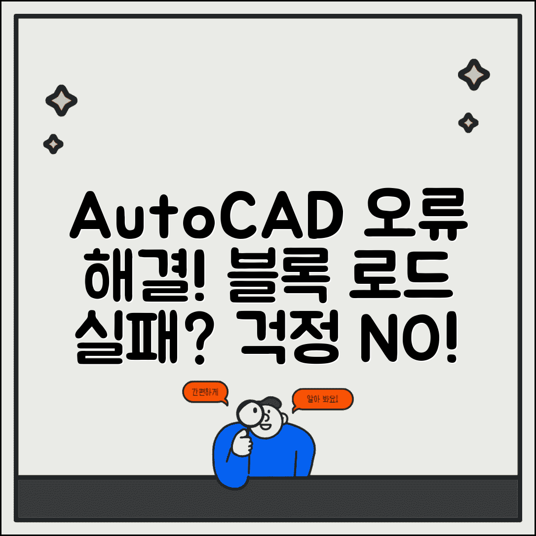 AutoCAD 블록 삽입 오류 해결법 | 오토캐드 블록 로드 실패 원인 및 대처 방법 총정리