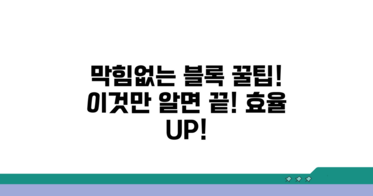 막힘없는 블록 활용 꿀팁
