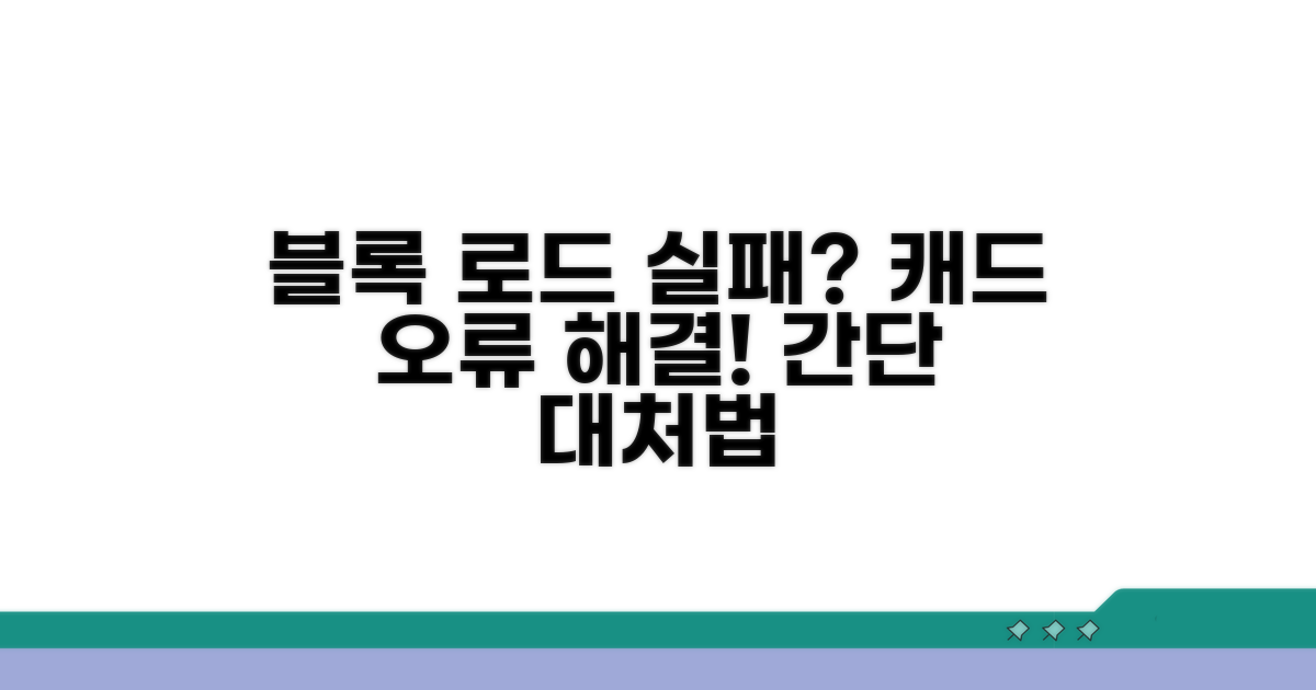 오토캐드 블록 로드 실패 시 대처