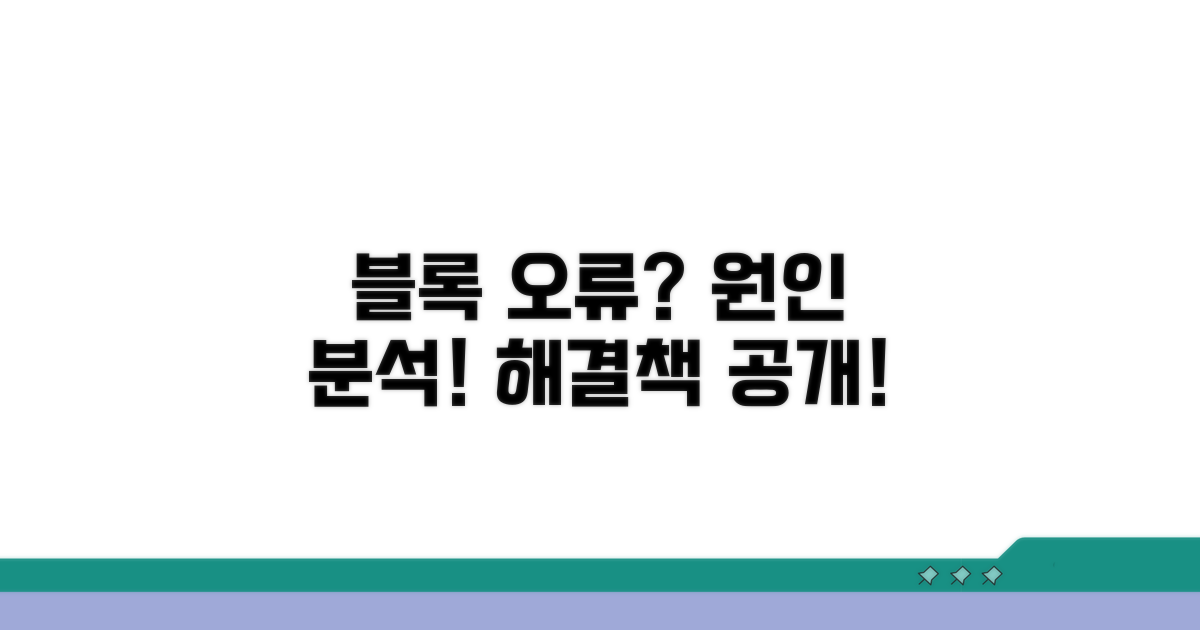 블록 삽입 오류, 원인은?