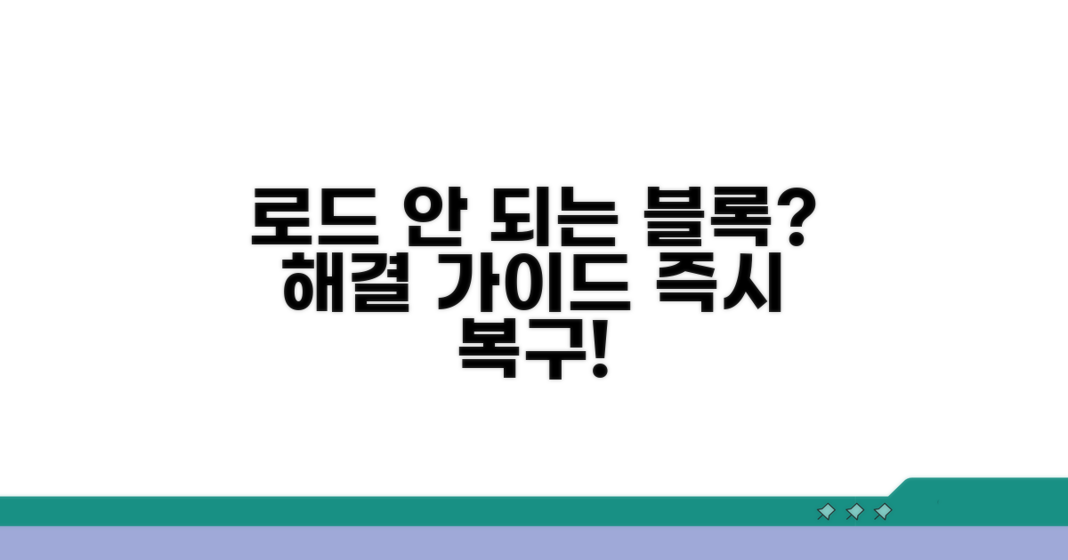 로드 안 되는 블록, 해결 가이드