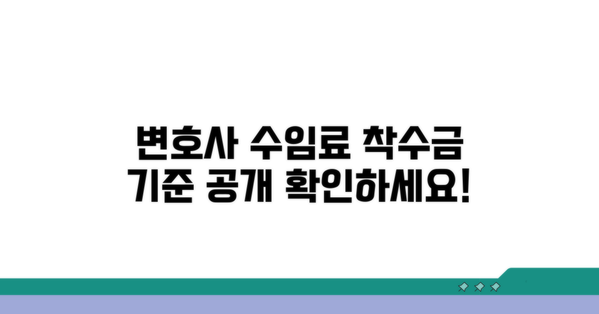 변호사 수임료 착수금 기준 살펴보기